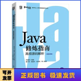 Java修炼指南(高频源码解析双色印刷)/数字化人才职场赋能系列丛书