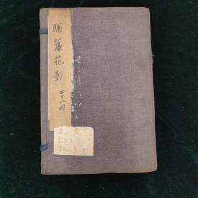 稀见古籍 隔帘花影 一函八厚册全