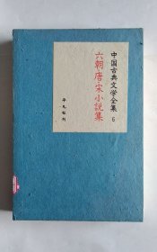 六朝唐宋小说集（中国古典文学全集）日文绸布面精装插图本