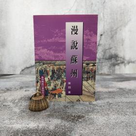 台湾商务版 陈诏《古都市繁华图：漫说苏州》（锁线胶订）；绝版