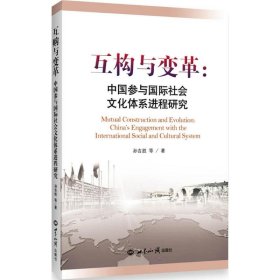 互构与变革:中国参与国际社会文化体系进程研究:China's engagement with the international social and cultural system