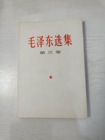毛泽东选集第三卷【1990年印，仅印13500册，品好】