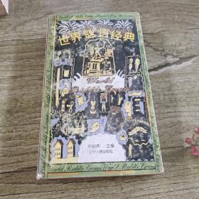 世界谜语经典
