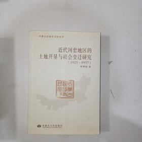 近代河套地区的土地开垦与社会变迁研究 : 1825～1937       【997】