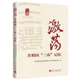 激荡：共和国“三农”记忆