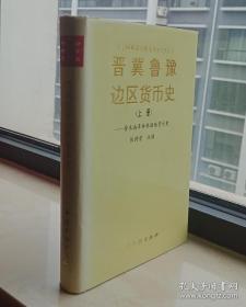 中国革命根据地货币史丛书------《晋冀鲁豫边区货币史》-----上册-----晋东南革命根据地货币史-------虒人荣誉珍藏