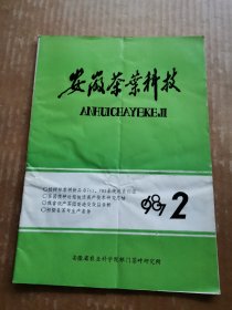 安徽茶叶科技1987年第2期