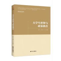 【正版书籍】大学生形势与政策教育塑封