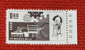 [珍藏世界]专24邮政机械邮票  带厂铭  全品