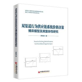 全新正版 双渠道行为供应链系统价格决策博弈模型及其复杂性研究 李秋香 9787513657310 中国经济