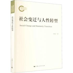 新华正版 社会变迁与人性转型 李欣广 9787208176508 上海人民出版社