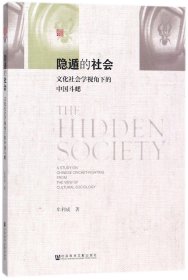 隐遁的社会(文化社会学视角下的中国斗蟋) 9787520119443