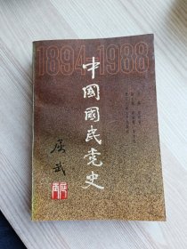 中国国民党史(1894一1988)