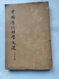 中国历代哲学文选（上）