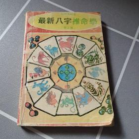 最新八字推命學