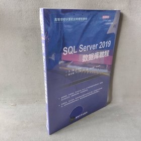 【未翻阅】SQL Server 2019数据库教程