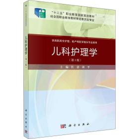 【正版新书】 儿科护理学(第3版) 杜清 科学出版社
