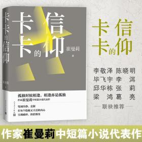 新华正版 卡卡的信仰 崔曼莉中短篇小说集 崔曼莉 9787020124800 人民文学出版社
