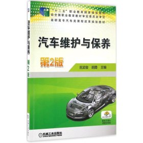 【正版新书】汽车维护与保养专著吉武俊，胡勇主编qicheweihuyubaoyang