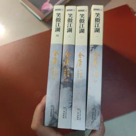 (朗声新修版)金庸作品集(28－31)－笑傲江湖(全四册)