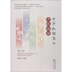 中华新儒商与传统伦理(第2版)