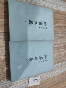 铸雪斋抄本：聊斋志异 上海古籍出版社（上下全二册）