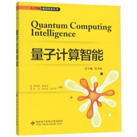 量子计算智能/人工智能前沿技术丛书 西安电子科技大学出版社 9787560653495 李阳阳