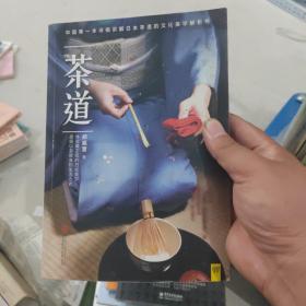 茶道（中国第一本详细讲解日本茶道的文化美学解析书）