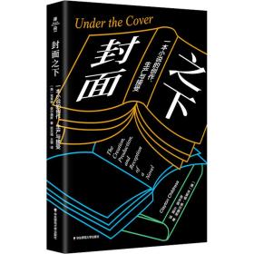 封面之下：一本小说的创作、生产与接受（薄荷实验）