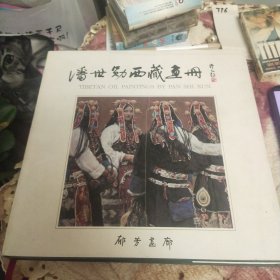 潘世勋西藏画册(签赠本)