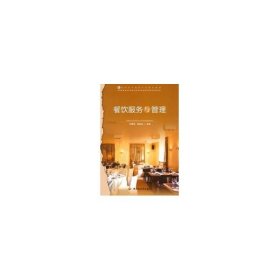 （正版9新包邮）餐饮服务与管理（高职高专旅游专业教改教材）刘秀珍