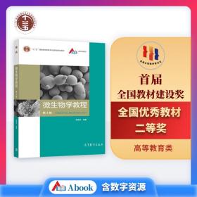 新华正版 微生物学教程(第4版) 周德庆 9787040521979 高等教育出版社