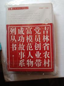吉林省农村党员创业带富模范人物成功故事系列丛书
: 全15册