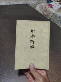 助字辨略
