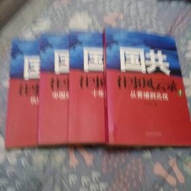 国共往事风云录（1-4全4册）