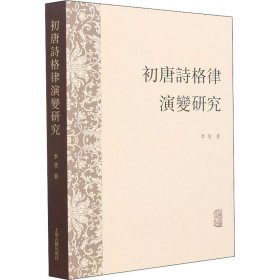 【正版书籍】初唐诗格律演变研究