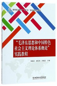 毛泽东思想和中国特色社会主义理论体系概论实践教程(高等职业教育十三五规划新形态教 9787568254960