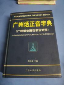 广州话正音字典：广州话普通话读音对照