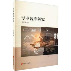 专业智库研究 王世伟 9787552010077 上海社会科学院出版社