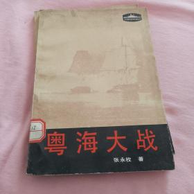 粵海大戰