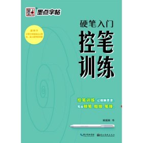 【全新正版，假一罚四】硬笔入门控笔训练(适用于小学3年级及以上学生成人练字初学者)9787571204150姚旭荣|责编:肖志娅//冯冠洲湖北美术