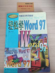 轻松学Word97