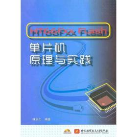 ht66fxx flash单片机与实践 软硬件技术 钟启仁 新华正版