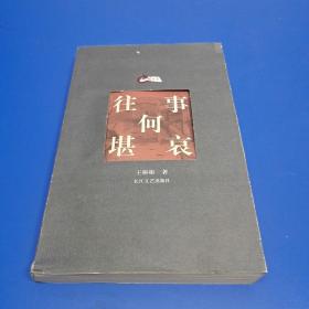 往事何堪哀