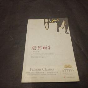 骆驼祥子