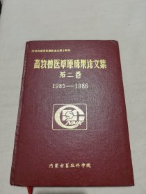 畜牧兽医草原成果论文集第二卷1985-1986