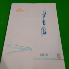 锡林郭勒双月刊2015年第6期蒙文