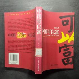 中国可以富