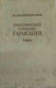 【俄文原版完整版】里姆斯基-科萨科夫原著《和声学实用教程》