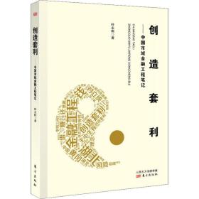创造套利——中国市域金融工程笔记叶永刚东方出版社
